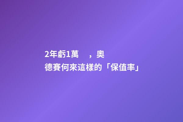 2年虧1萬，奧德賽何來這樣的「保值率」